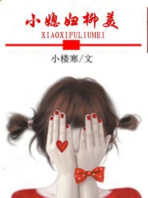 小媳妇柳美小说，小媳妇柳美最新章节