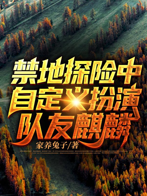 求禁地探险中自定义扮演，队友麒麟小说免费资源