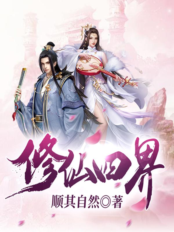 修仙四界小说阅读，修仙四界完整版-优文网