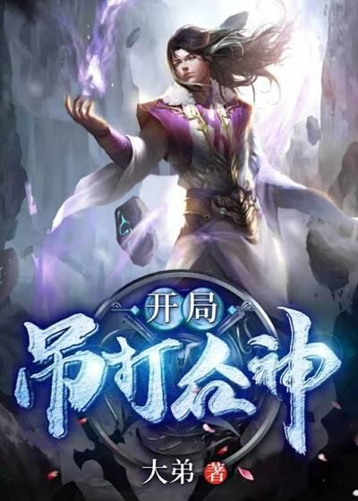 求开局吊打众神小说免费资源