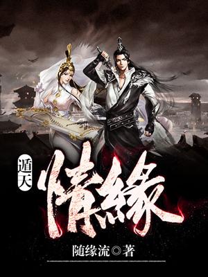 遁天情缘小说，遁天情缘免费阅读-优文网