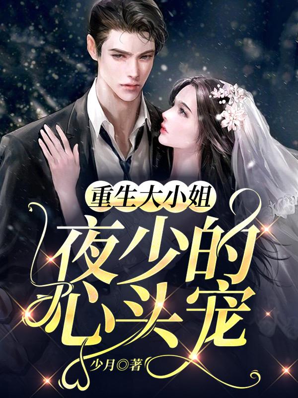 小说《重生大小姐：夜少的心头宠》在线全文阅读