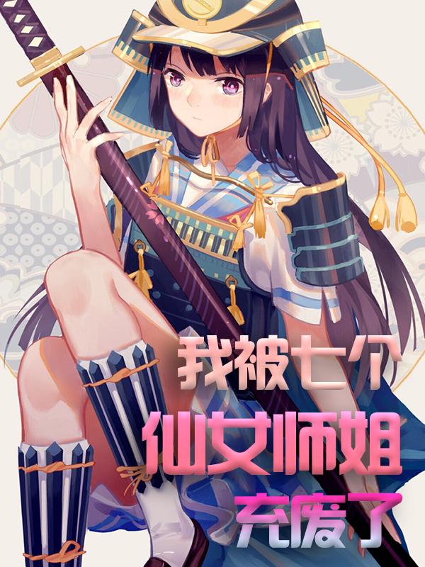 《我被七个仙女师姐充废了》小说全文在线试读，《我被七个仙女师姐充废了》最新章节目录