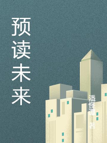 《预读未来》小说全文在线试读，《预读未来》最新章节目录-经典文学