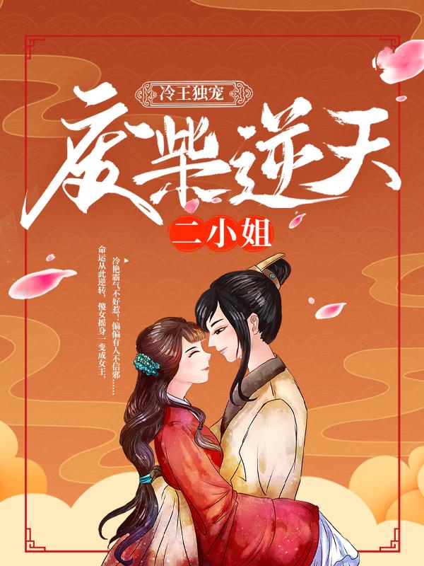 已完结小说《冷王独宠：废柴逆天二小姐》全章节在线阅读-牛皮文学