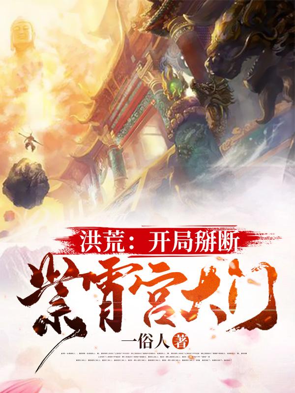 洪荒：开局掰断紫宵宫大门十二祖巫帝俊在线全文免费阅读-优文网