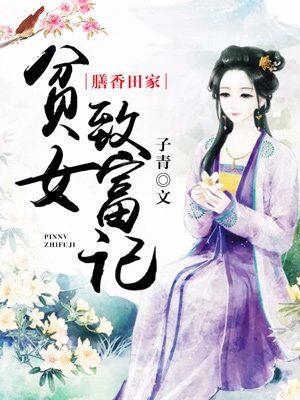 膳香田家：贫女致富记最新章节，膳香田家：贫女致富记免费阅读