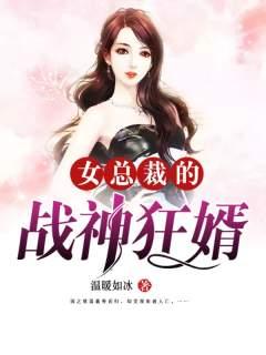 女总裁的战神狂婿免费阅读，女总裁的战神狂婿全文在线阅读