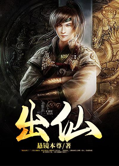 出仙小说，出仙全文在线阅读