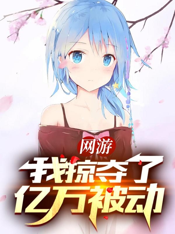 求网游：我掠夺了亿万被动！小说免费资源