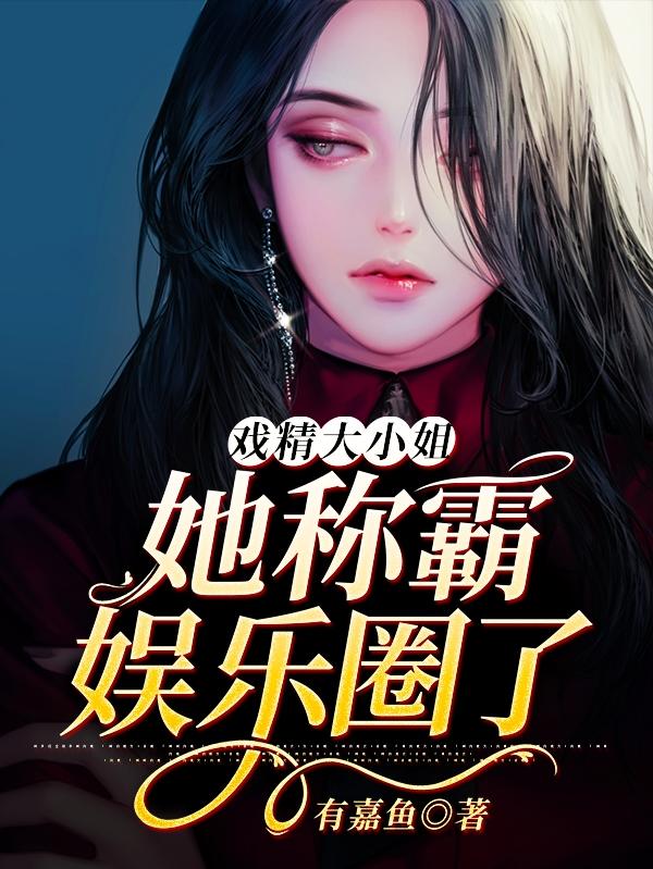《戏精大小姐她称霸娱乐圈了》全集免费在线阅读（杨沫杨小姐）