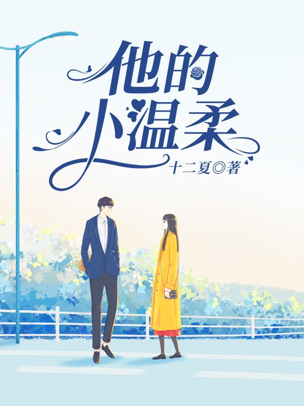 求他的小温柔小说免费资源