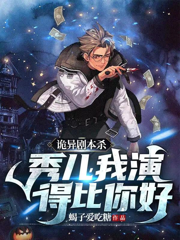 小说《诡异剧本杀：秀儿，我演得比你好》全文免费阅读