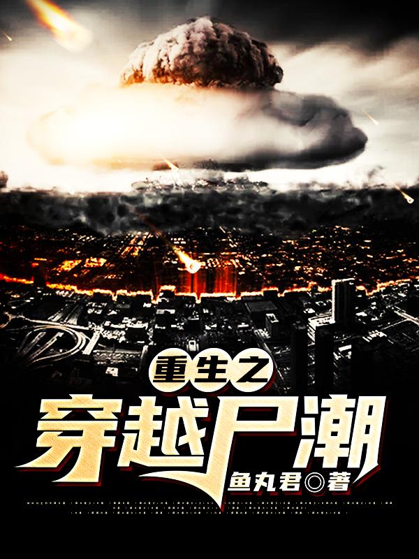 重生之穿越尸潮杨阳李海蓉小说免费阅读-美文小说