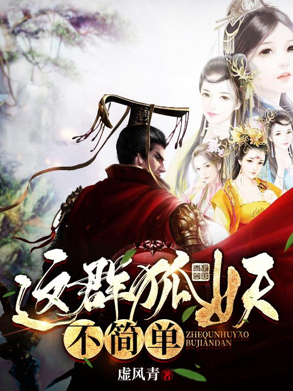 这群狐妖不简单小说，这群狐妖不简单在线阅读