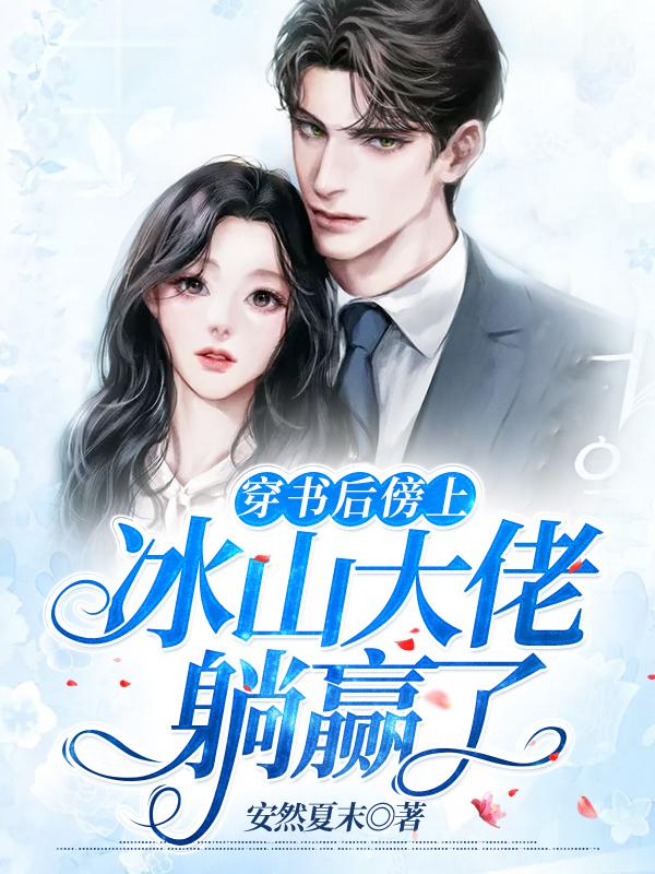 穿书后傍上冰山大佬躺赢了