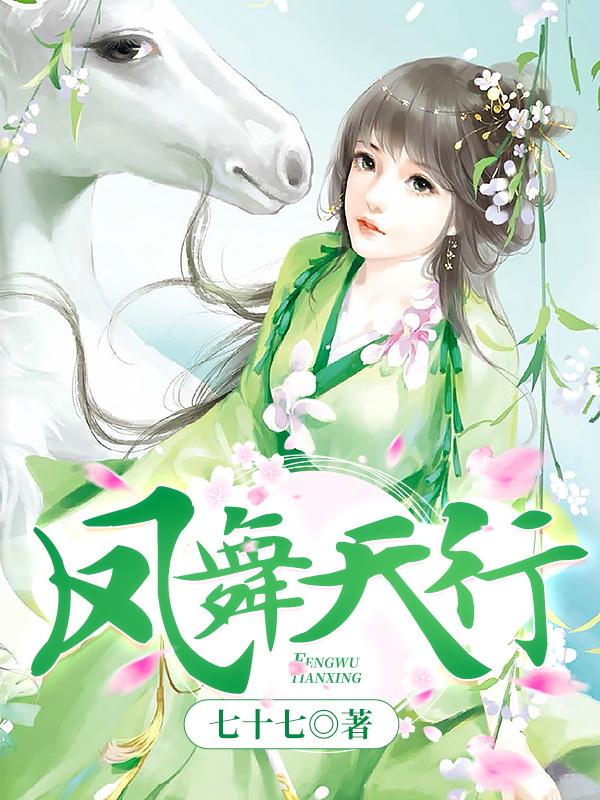 《凤舞天行》小说章节列表免费试读，凤飞扬天启皇逸清小说在线阅读-优文网