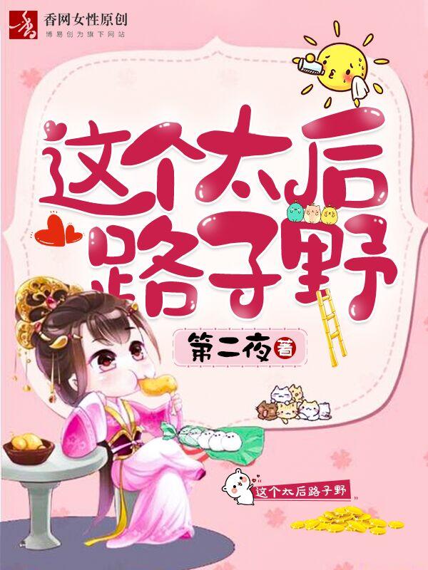 小说《这个太后路子野》在线全文阅读-优文网