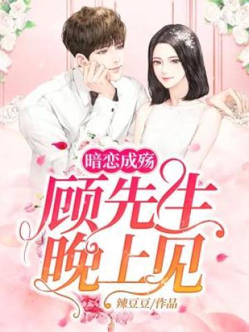 暗恋成殇：顾先生，晚上见顾祈晟刘管家梁晗，暗恋成殇：顾先生，晚上见全文在线阅读-经典文学