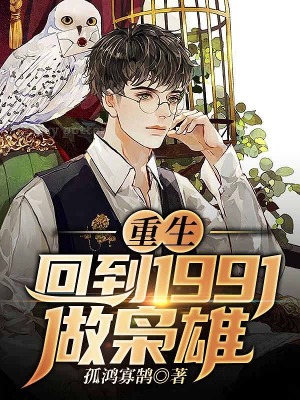 已完结小说《重生：回到1991做枭雄》最新章节
