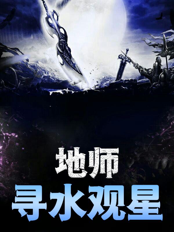 求地师：寻水观星小说免费资源-优文网