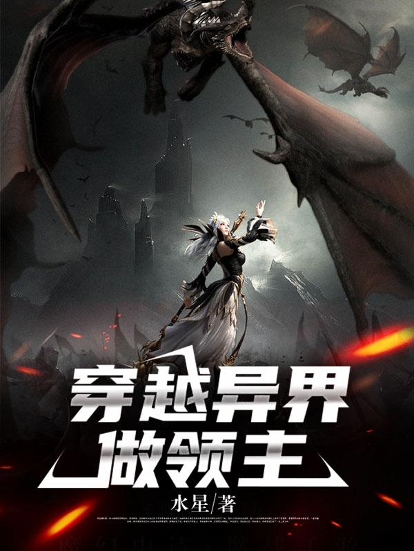 亚伦小说《穿越异界做领主》在线阅读