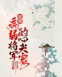 小说《穿成病弱将军的心尖宠》在线全文阅读-优文网