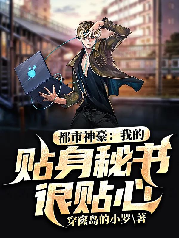 求都市神豪：我的贴身秘书很贴心小说免费资源