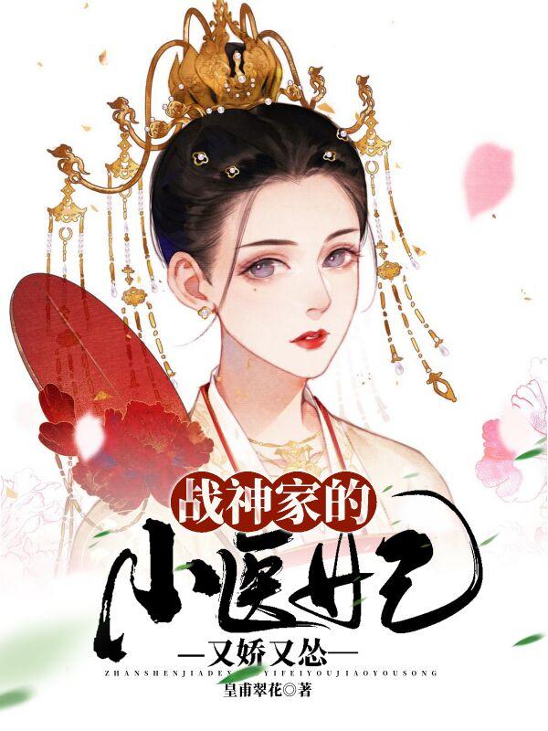 小说《战神家的小医妃又娇又怂》在线全文阅读-优文网