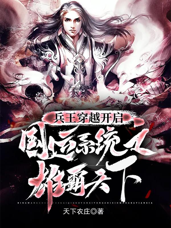 兵王穿越开启国运系统之雄霸天下白起小说大结局免费试读
