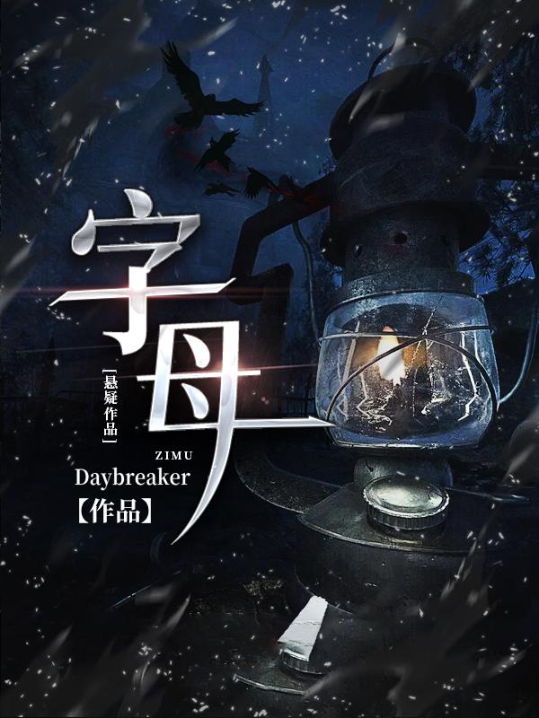 字母石墨小说免费阅读