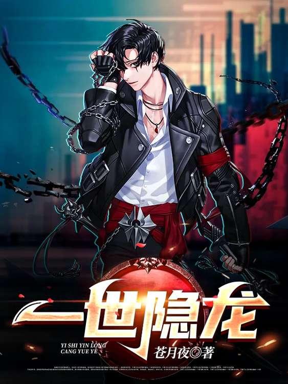 周赵雅叶青轩小说《一世隐龙》在线阅读