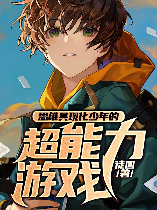 思维具现化少年的超能力游戏