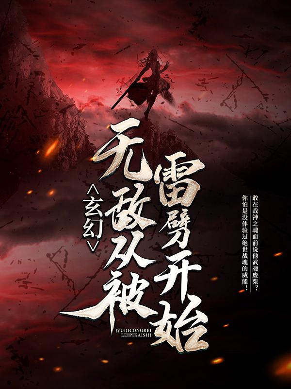 已完结小说《玄幻：无敌从被雷劈开始》在线全文阅读