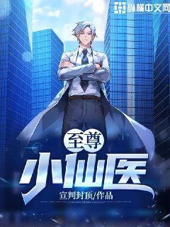 至尊小仙医张晓龙赵英小说大结局免费试读