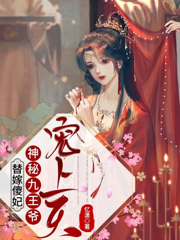 求替嫁傻妃：神秘九王爷宠上天小说免费资源