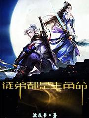 完整版《徒弟都是主角命》免费阅读