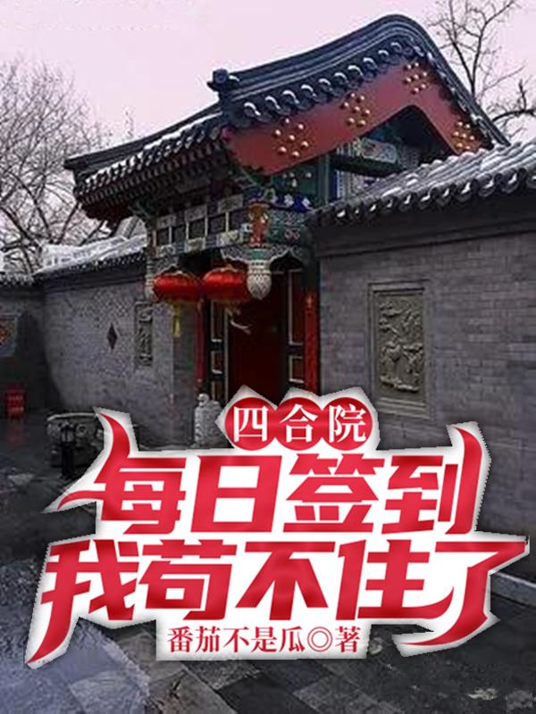 四合院：每日签到我苟不住了