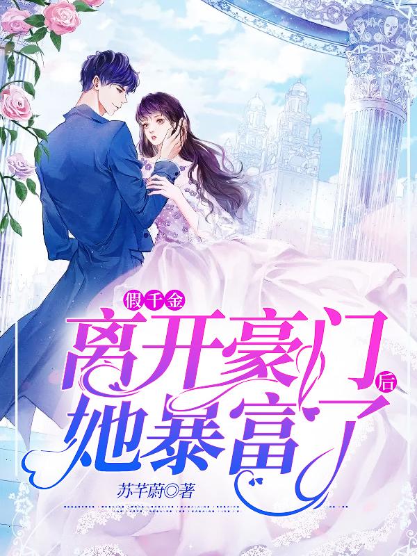 假千金离开豪门后她暴富了