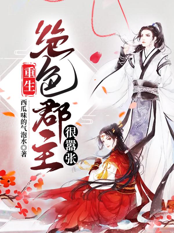 重生:绝色郡主狠嚣张