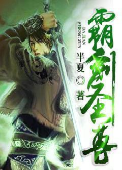 完整版《霸剑圣尊》章节目录在线阅读