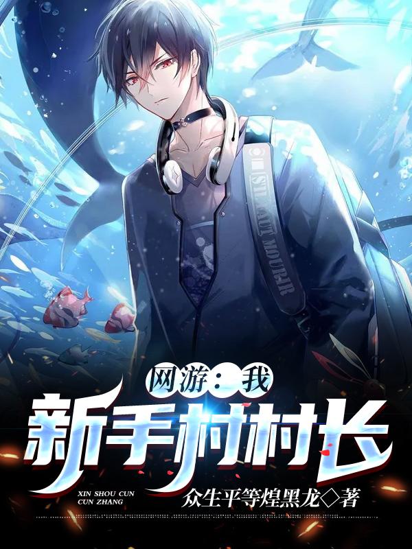 主角艾强小说完整版在线阅读，网游：我，新手村村长免费看