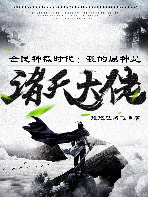 全民神祗时代：我的属神是诸天大佬小说，全民神祗时代：我的属神是诸天大佬苏林