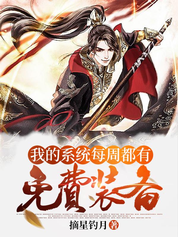 已完结小说《玄幻：我的系统每周都有免费装备》全章节在线阅读-优文网