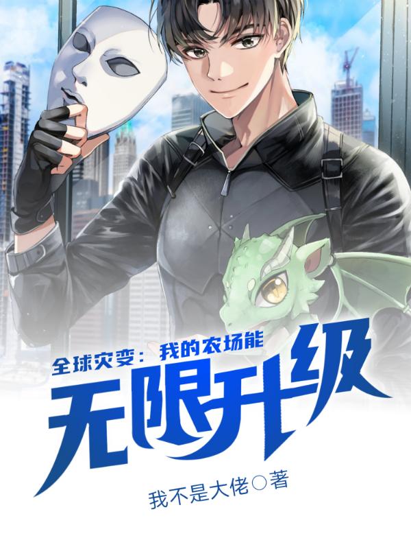 杨昊狼王小说《全球灾变：我的农场能无限升级》在线阅读-经典文学