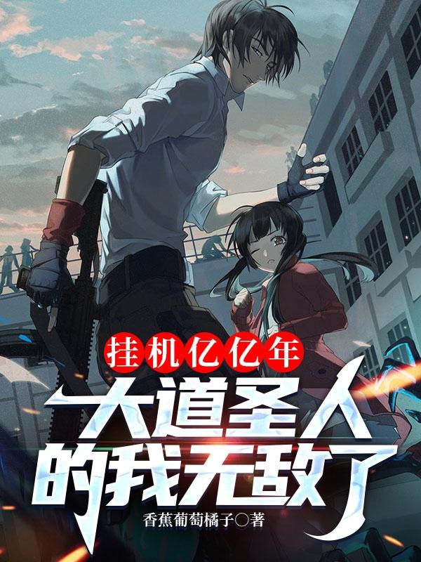 小说《挂机亿亿年，大道圣人的我无敌了》在线全文阅读-够力荐小说推荐网