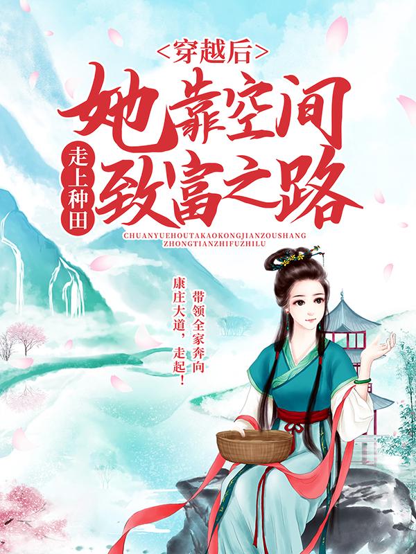 穿越后，她靠空间走上种田致富之路小说，穿越后，她靠空间走上种田致富之路珍珠李氏胡珍珠