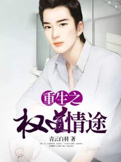 《重生之权道情途》小说全文在线试读，《重生之权道情途》最新章节目录