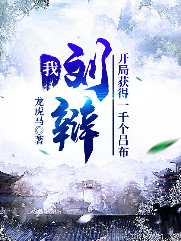 已完结小说《我，刘辩，开局获得一千个吕布》全文免费阅读