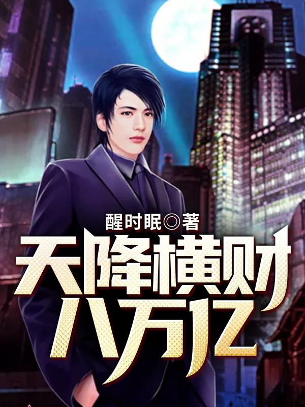 完整版《天降横财八万亿》章节目录在线阅读-优文网